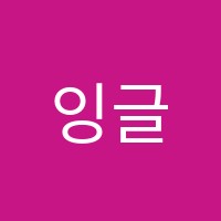잉글리쉬스트리트학원 썸네일 이미지