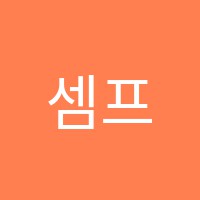 셈프레뮤직아트센터서초학원 썸네일 이미지
