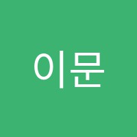 이문희음악학원 썸네일 이미지