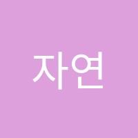 자연수학교습소 썸네일 이미지