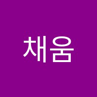 채움학원 썸네일 이미지
