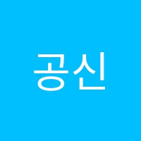 공신보습학원 썸네일 이미지