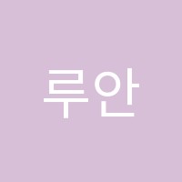 루안음악학원 썸네일 이미지