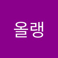 올랭어학원 썸네일 이미지