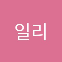일리수학학원 썸네일 이미지
