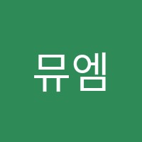 뮤엠영어해법수학학원 썸네일 이미지