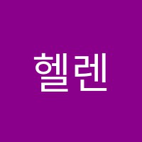 헬렌영어학원 썸네일 이미지