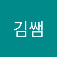 김쌤보습이쌤영어학원 썸네일 이미지