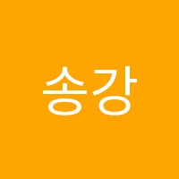 송강플러스영어교습소 썸네일 이미지
