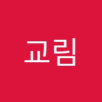교림학원 썸네일 이미지