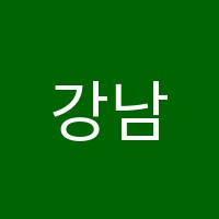 강남아카데미신창관강남학원 썸네일 이미지