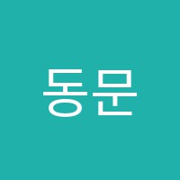 동문아이음악학원 썸네일 이미지