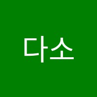 다소리음악학원 썸네일 이미지