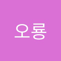 오룡음악학원 썸네일 이미지