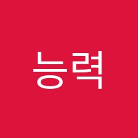 능력보습학원 썸네일 이미지