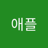 애플학원 썸네일 이미지