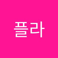 플라톤보습학원 썸네일 이미지