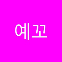 예꼬음악교습소 썸네일 이미지