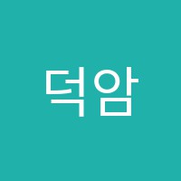 덕암음악교습소 썸네일 이미지