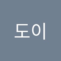 도이치뮤지크음악교습소 썸네일 이미지