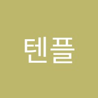 텐플러스보습학원 썸네일 이미지