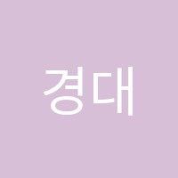 경대영어교습소 썸네일 이미지