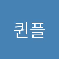 퀸플러스학원 썸네일 이미지