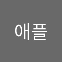 애플트리센클영어학원 썸네일 이미지