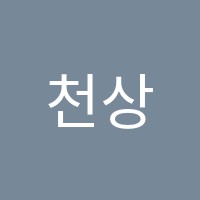 천상서문한영어학원 썸네일 이미지