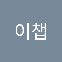 이챕터스위례어학원 썸네일 이미지