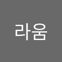 라움뮤직음악교습소 썸네일 이미지