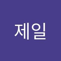 제일요리아카데미학원 썸네일 이미지