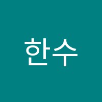 한수학학원 썸네일 이미지