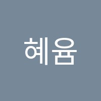 혜윰수학학원 썸네일 이미지