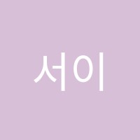 서이학원 썸네일 이미지