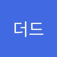 더드림영수학원 썸네일 이미지