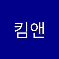 킴앤킴(Kim&kim)영수전문학원 썸네일 이미지