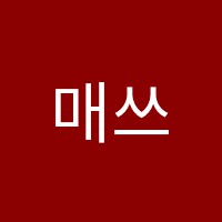매쓰200수학학원 썸네일 이미지