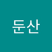 둔산연합학원 썸네일 이미지