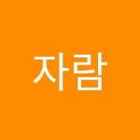 자람영수학원 썸네일 이미지