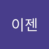 이젠보습학원 썸네일 이미지
