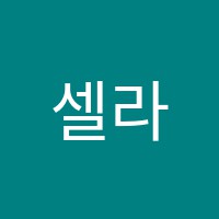 셀라뮤직피아노음악교습소 썸네일 이미지