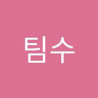 팀수학전문학원 썸네일 이미지