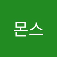 몬스터국영수학원 썸네일 이미지