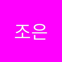 조은음악학원 썸네일 이미지