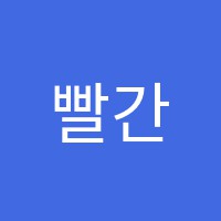 빨간펜수학의달인학원 썸네일 이미지