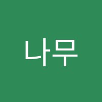 나무미술교습소 썸네일 이미지