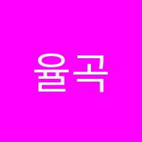 율곡입시학원 썸네일 이미지