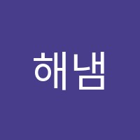 해냄학원 썸네일 이미지