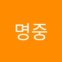 명중입시학원 썸네일 이미지